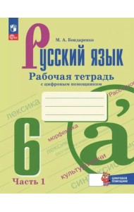 Русский язык 6кл ч1 Рабочая тетрадь с цифр.помощн.