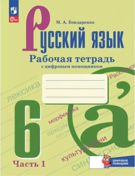 Русский язык 6кл ч1 Рабочая тетрадь с цифр.помощн.