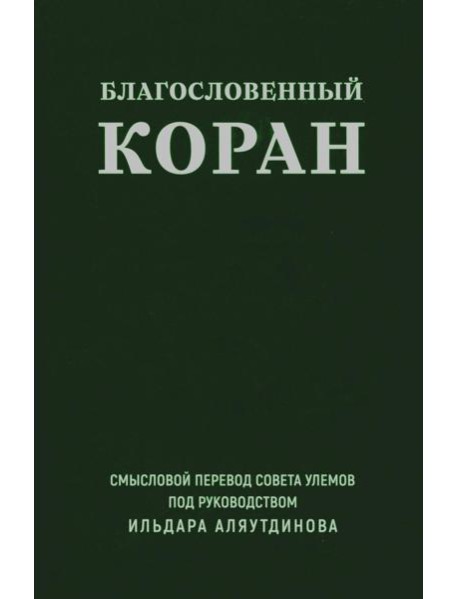 Благословенный Коран.Смысловой перевод совета улемов под руковд.Аляутдинова И.