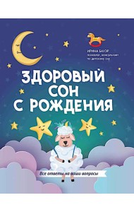 Здоровый сон с рождения