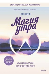 Магия утра. Как первый час дня определяет ваш успех