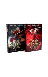 Война потерянных сердец: Дочь всех миров; Дети павших богов (комплект из 2-х книг)