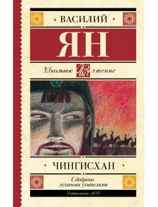 Чингисхан