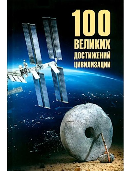 100 великих достижений цивилизации