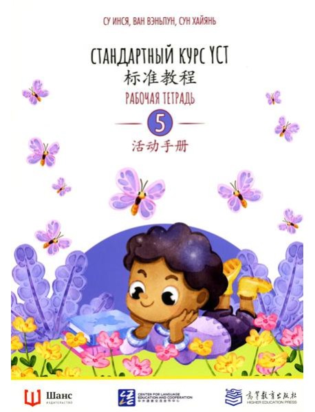 Стандартный курс YCT. Рабочая тетрадь 5