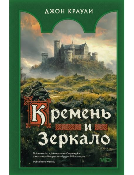 Кремень и зеркало