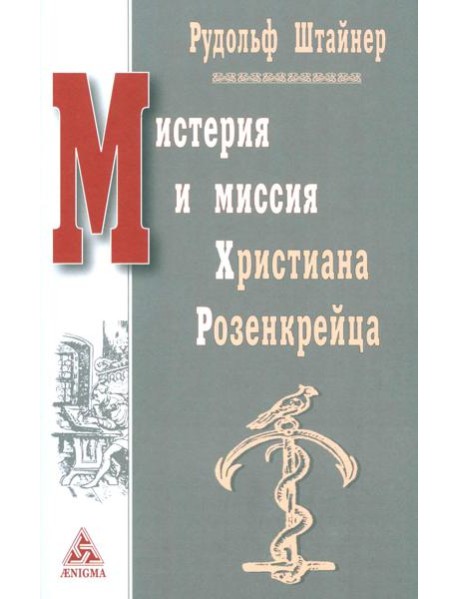 Мистерия и миссия Христиана Розенкрейцера. Лекции1911-1912 гг