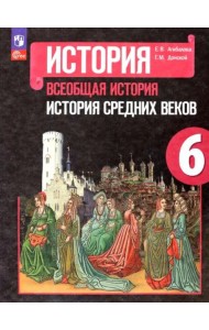 Всеобщ.истор. История Средних веков 6кл Учебник