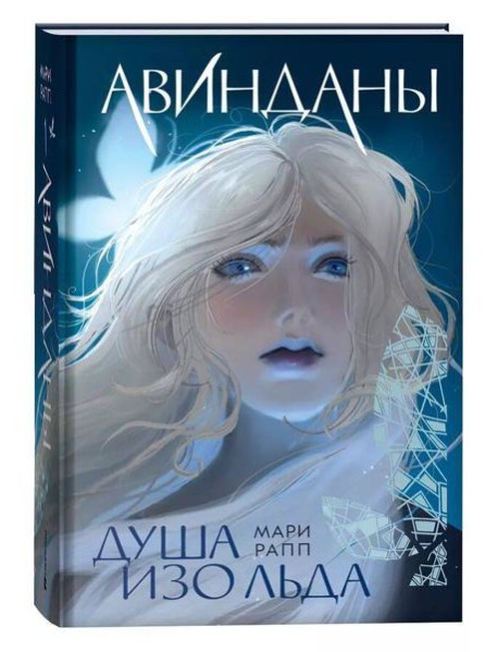 Мари Рапп. Авинданы. 1. Душа изо льда