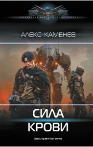 Сила крови: роман