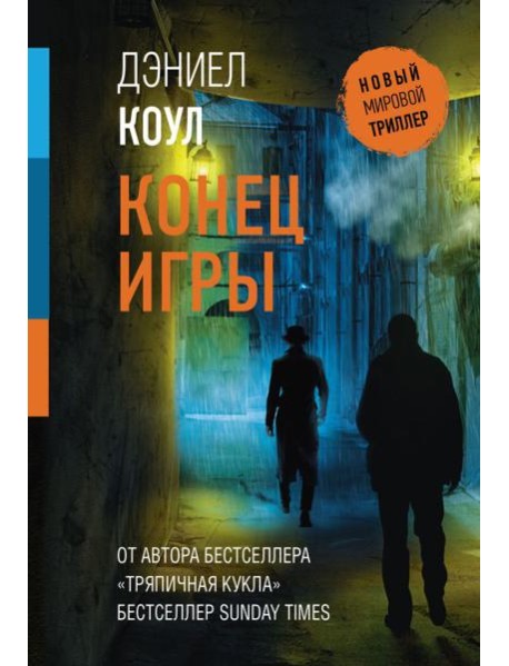 Конец игры: роман