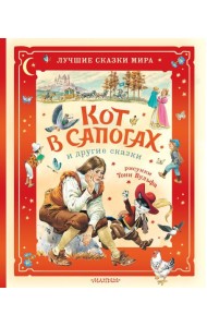 Кот в сапогах и другие сказки