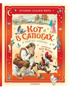 Кот в сапогах и другие сказки