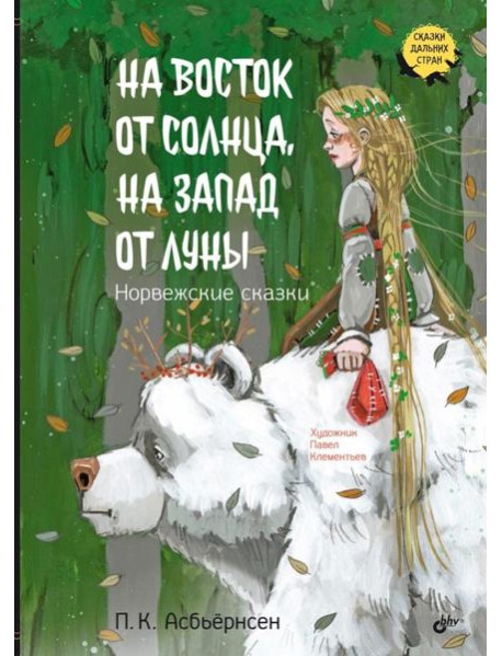 На восток от солнца, на запад от луны. Норвежские сказки