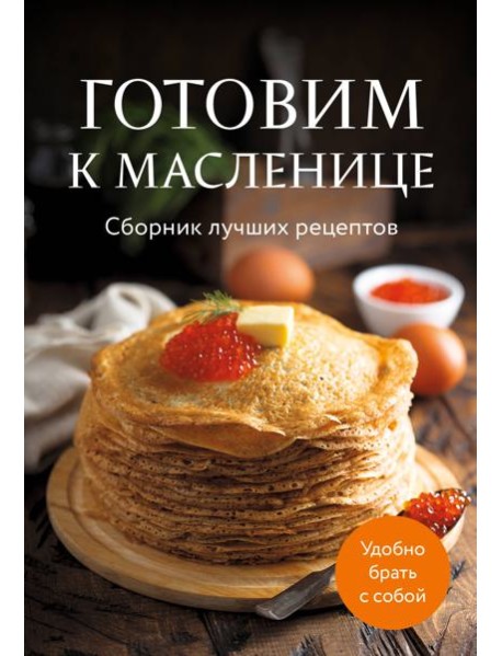 Готовим к масленице. Сборник лучших рецептов