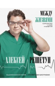 Между жизнями. Судмедэксперт о людях и профессии