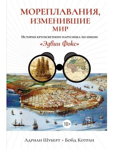 Мореплавания, изменившие мир: История кругосветного парусника по имени «Эдвин Фокс»