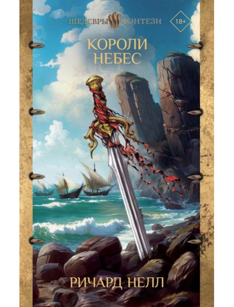 Короли небес