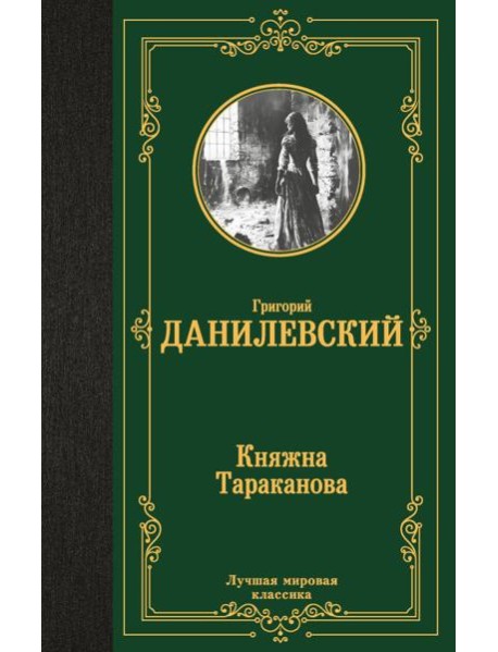 Княжна Тараканова