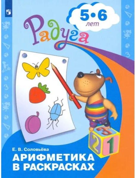 Арифметика в раскрасках. Пособие для детей 5-6 лет. ФГОС ДО