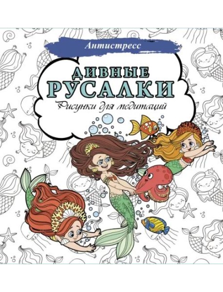 Дивные русалки. Рисунки для медитаций