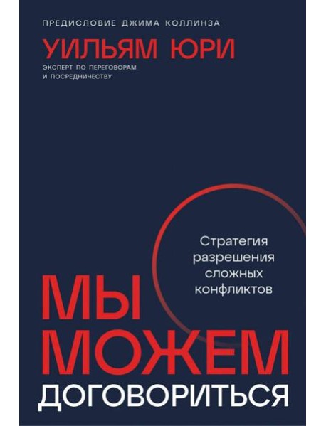 Мы можем договориться: Стратегии разрешения сложных конфликтов