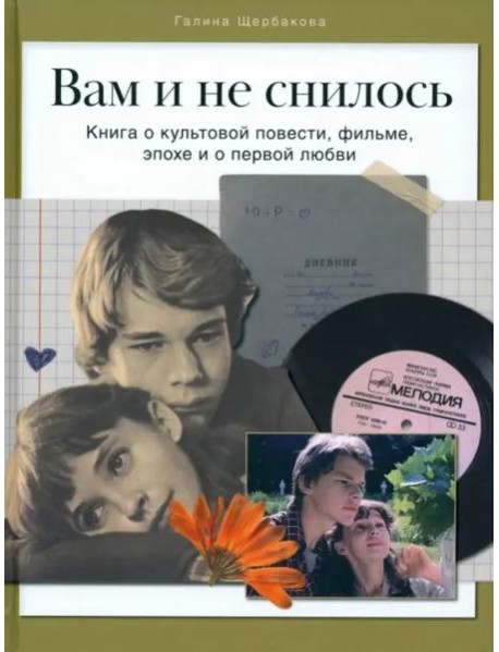 Вам и не снилось. Книга о культовой повести, фильме, эпохе и первой любви