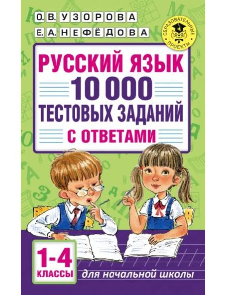 Русский язык. 1-4 классы. 10 000 тестовых заданий с ответами