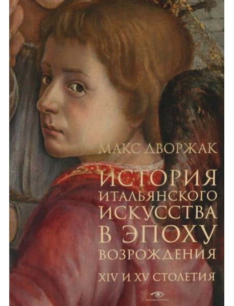 История итальянского искусства в эпоху Возрождения. Курс лекций. Т. 1: XIV и XV столетия