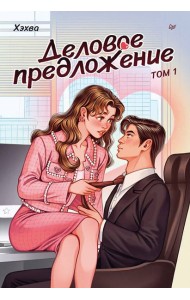Деловое предложение. Том 1