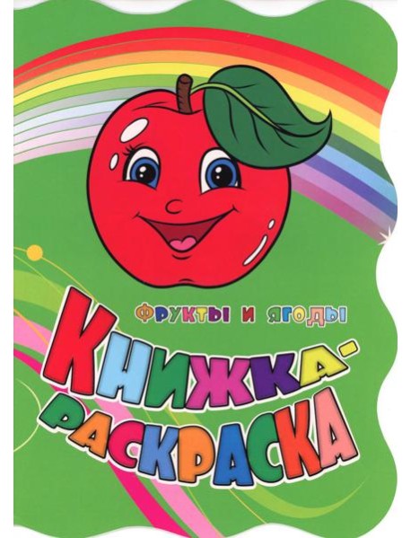 Книжка-раскраска 