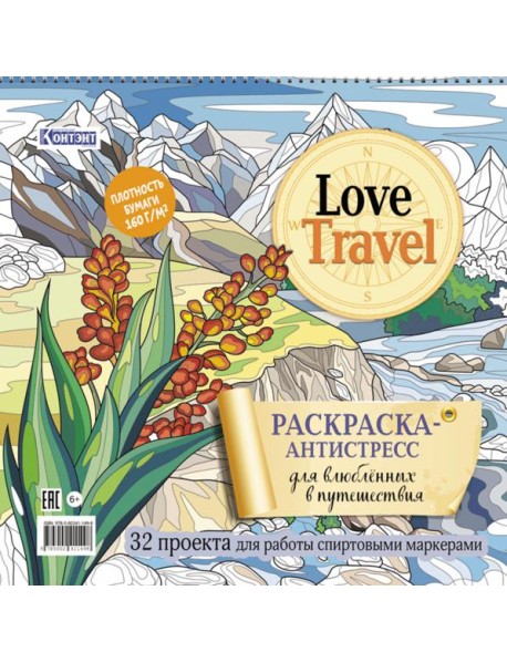 LOVE TRAVEL: раскраска для влюбленных в путешествия: 32 проекта для работы спиртовыми маркерами. Раскраска-антистресс (горный пейзаж)