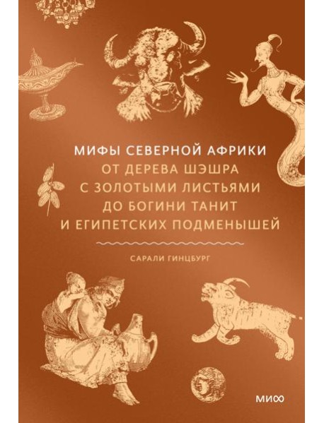 Мифы Северной Африки. От дерева Шэшра с золотыми листьями до богини Танит и египетских подменышей