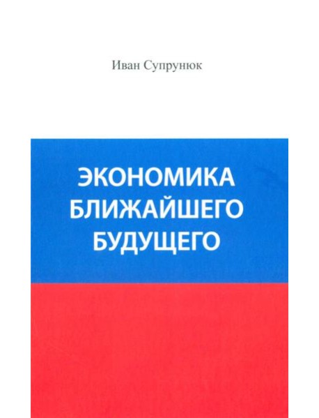 Экономика ближайшего будущего. Роль прогресса в зарождении, развитии и крушении цивилизаций