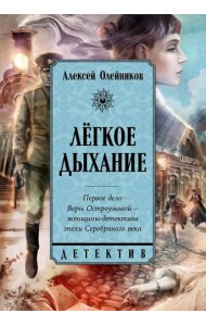 Легкое дыхание
