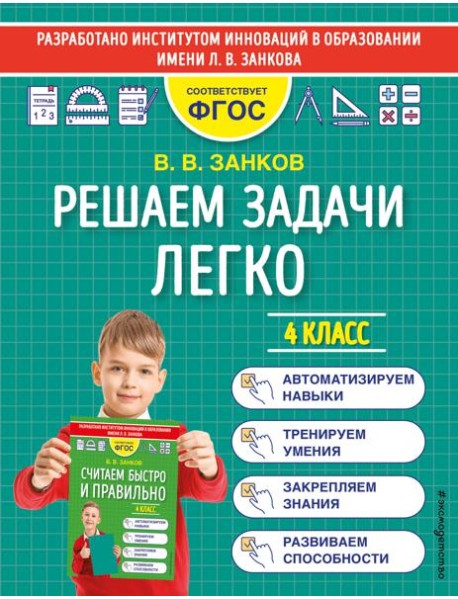 Решаем задачи легко. 4 класс