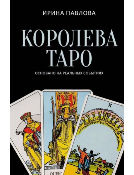 Королева Таро