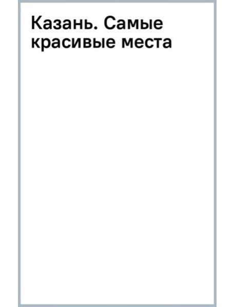 Казань. Самые красивые места