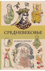 Средневековье: раскраска антистресс