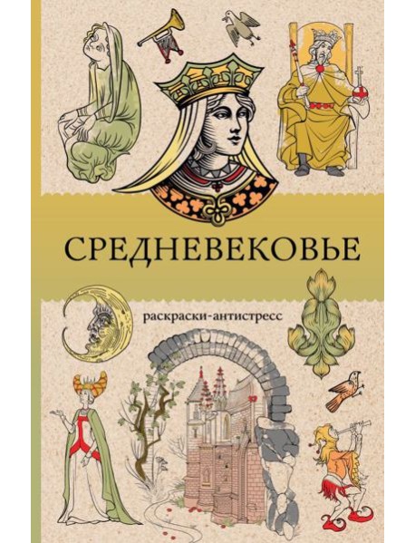 Средневековье: раскраска антистресс