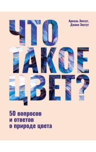Что такое цвет? 50 вопросов и ответов о природе цвета