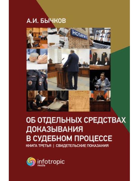 Об отдельных средствах доказывания в судебном процессе. Кн. 3: Свидетельские показания