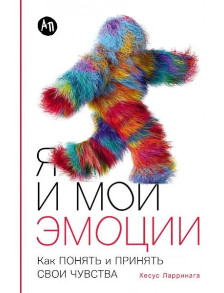 Я и мои эмоции: Как понять и принять свои чувства