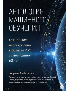Антология машинного обучения. Важнейшие исследования в области ИИ за последние 60 лет Антология машинного обучения. Важнейшие исследования в области ИИ за последние 60 лет