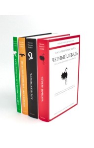 Черный лебедь; Антихрупкость; Одураченные случайностью + Рискуя собственной шкурой (комплект их 4-х книг)