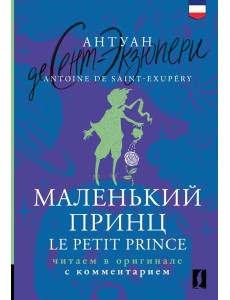 Маленький принц = Le Petit Prince: читаем в оригинале с комментарием