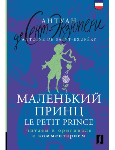 Маленький принц = Le Petit Prince: читаем в оригинале с комментарием