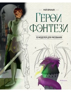 Герои фэнтези. 10 моделей для рисования