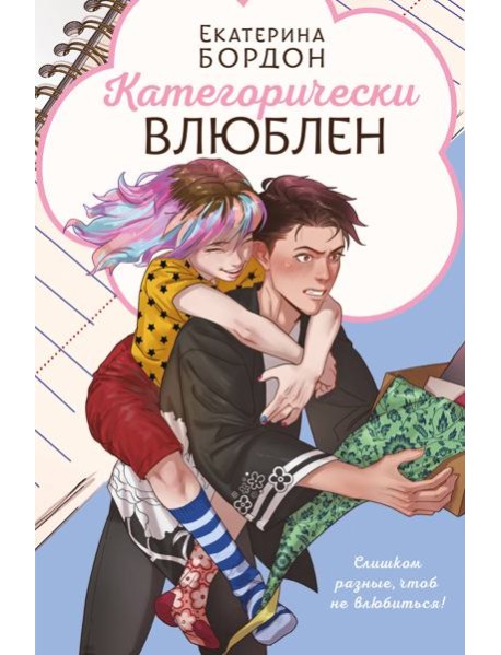 Категорически влюблен