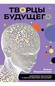 Творцы будущего: цифровое искусство и искусственный интеллект